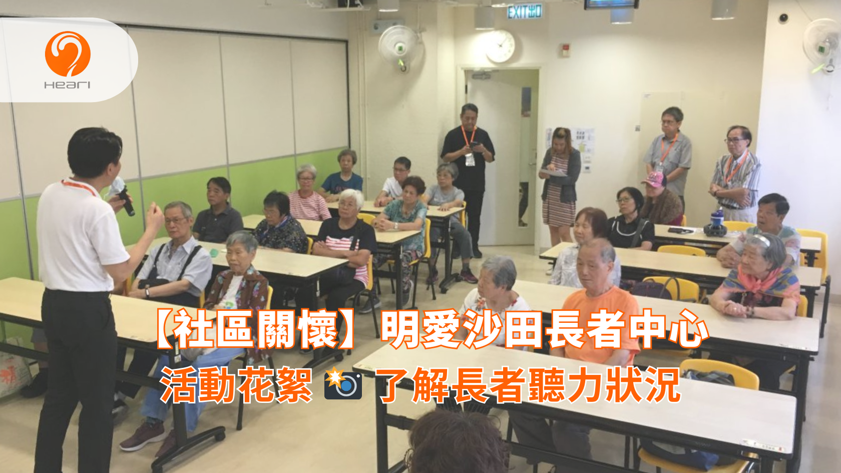 【活動花絮】明愛沙田長者中心：長者聽力健康講座 | Heari 傾耳聽