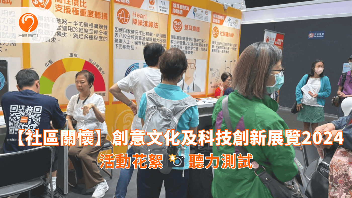 【活動回顧】創意文化及科技創新展覽2024 | Heari 傾耳聽