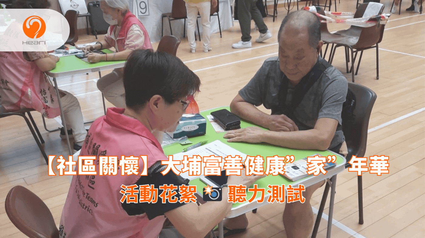 【社區關懷】Evergreen萬年青：大埔富善健康”家”年華 | Heari 傾耳聽