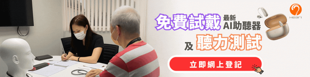立即網上登記 Heari 聽力中心服務，預約專業聽力測試及免費試戴最新 AI 降噪助聽器，體驗清晰聽覺 | Heari傾耳聽聽力中心