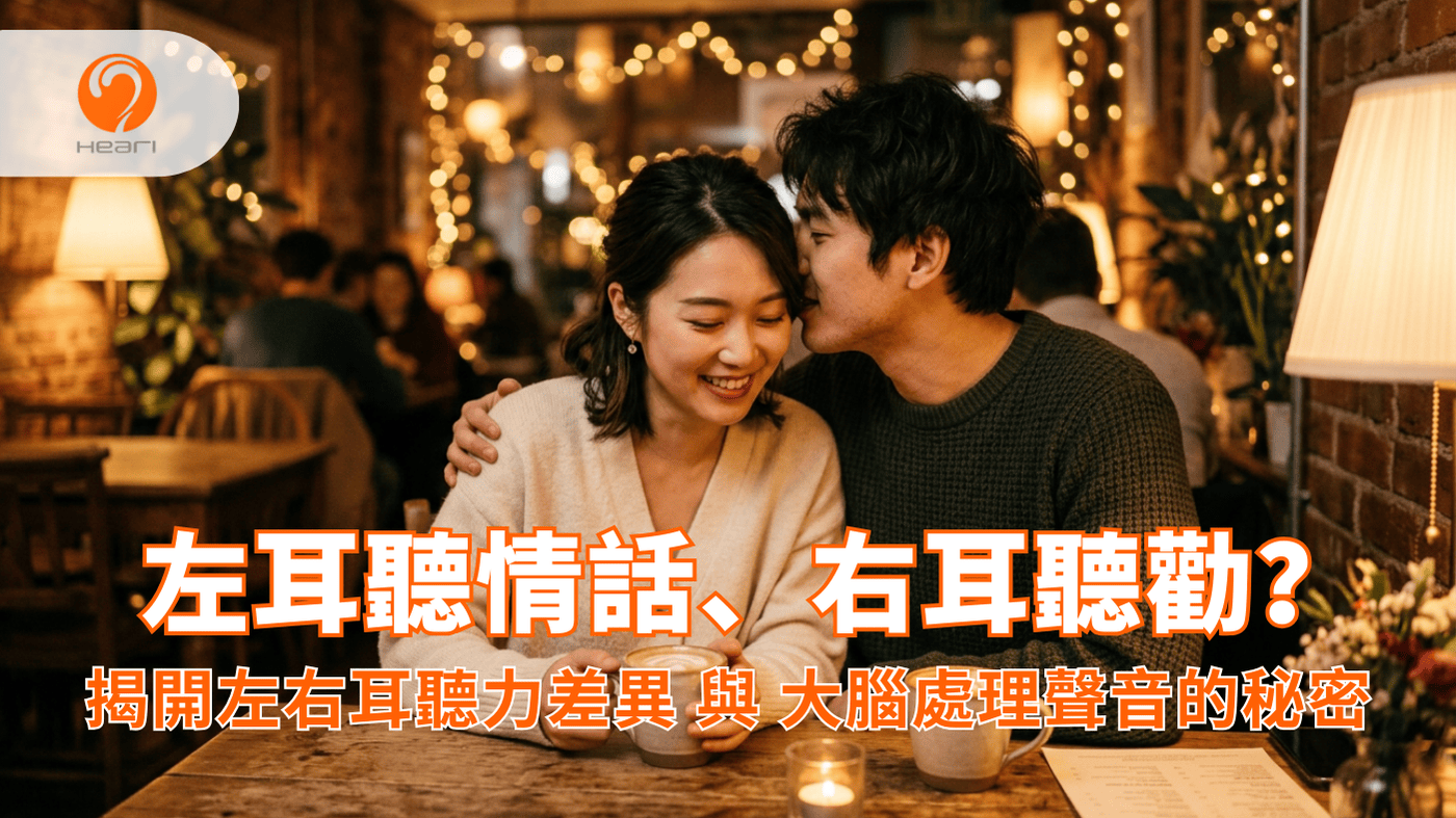 一對亞洲情侶在耳邊說甜言蜜語，展現左耳對情感聲音更敏感的科學研究。Heari 傾耳聽 香港聽力中心 | 立即登記免費聽力測試