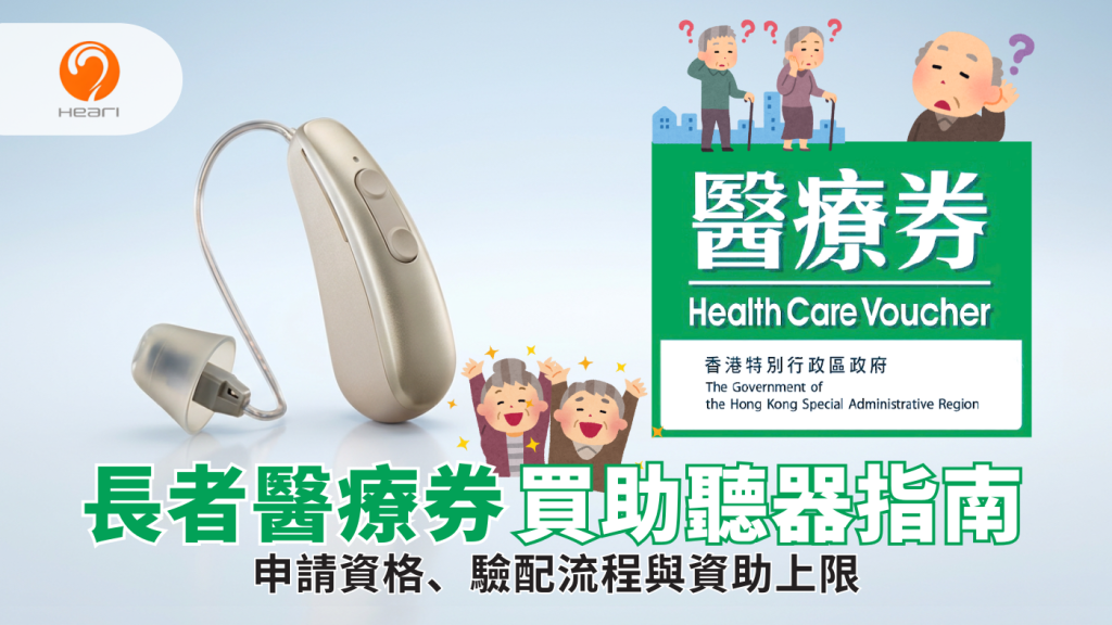 長者醫療券買助聽器指南。圖片顯示一部 Heari 助聽器及香港政府醫療券標誌,並配有長者插圖,內容涵蓋申請資格、驗配流程與資助上限。