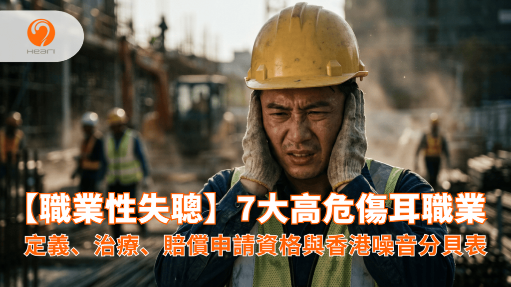 職業性失聰定義與高分貝噪音危害,地盤工人飽受噪音困擾。Heari 傾耳聽 香港聽力中心 | 立即登記免費聽力測試