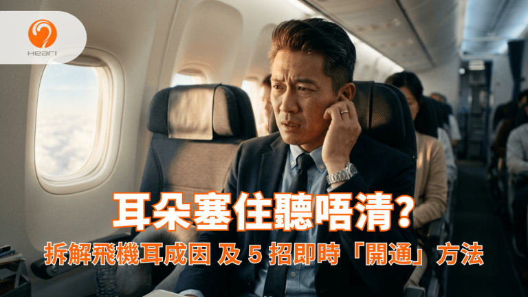 亞洲男性在飛機上因耳朵悶塞感到不適。Heari 傾耳聽 香港聽力中心 | 立即登記免費聽力測試