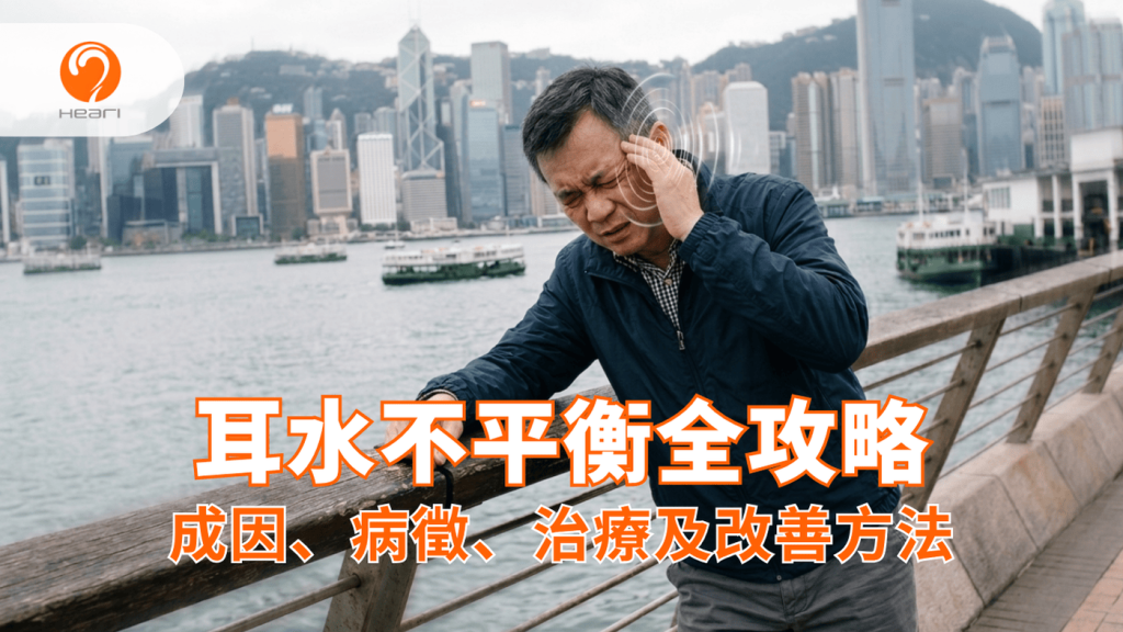 一位中年亞洲男性在香港維港邊突然發生耳水不平衡症狀,感到天旋地轉、暈眩並失去平衡,緊抓欄杆防止跌倒。視覺上呈現旋轉的背景和多重影子以表現眩暈。Heari 傾耳聽 香港聽力中心 | 立即登記免費聽力測試
