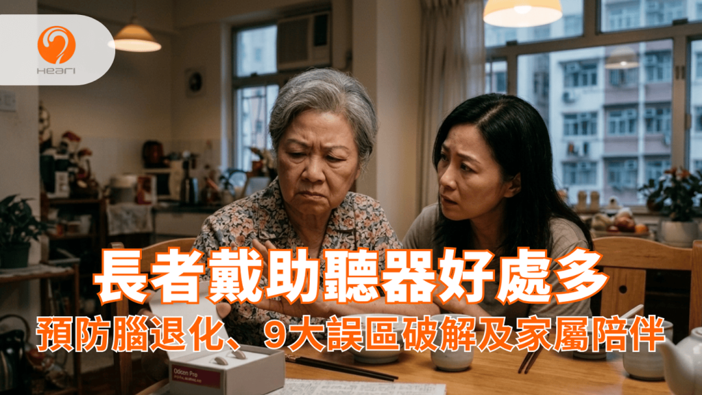 老人家對佩戴助聽器感到抗拒與遲疑,家屬在旁擔心。Heari 傾耳聽 香港聽力中心 | 立即登記免費聽力測試