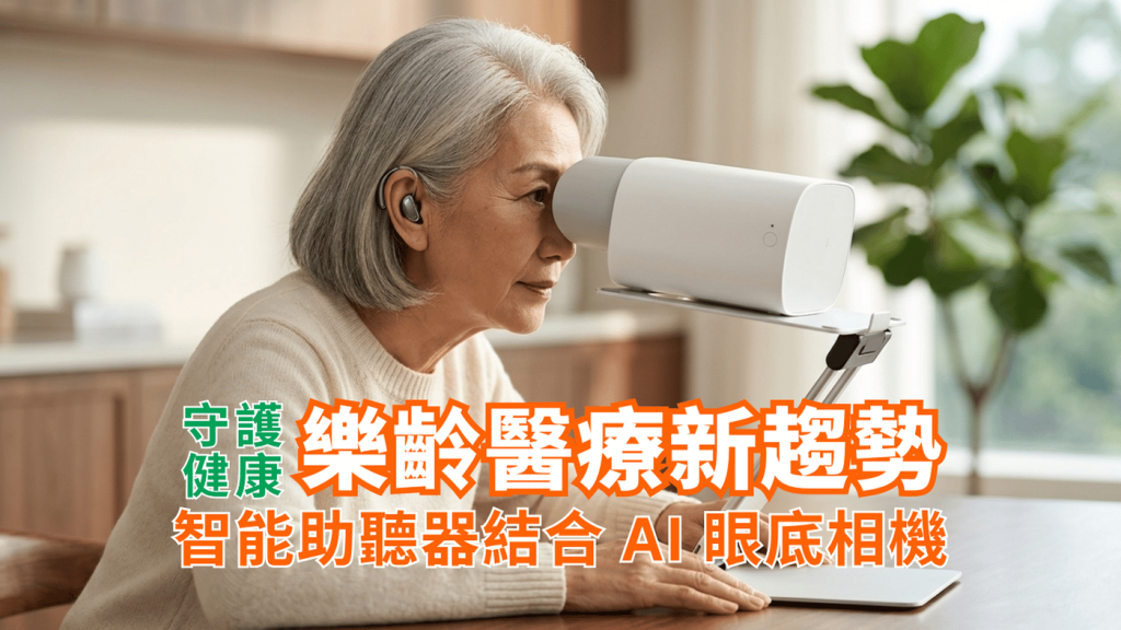 亞洲長者一邊佩戴精緻的現代智能助聽器,一邊使用免散瞳人工智能視網膜相機進行眼底檢查,45度側臉特寫完美展示結合聽覺與視覺的全新樂齡健康管理科技。